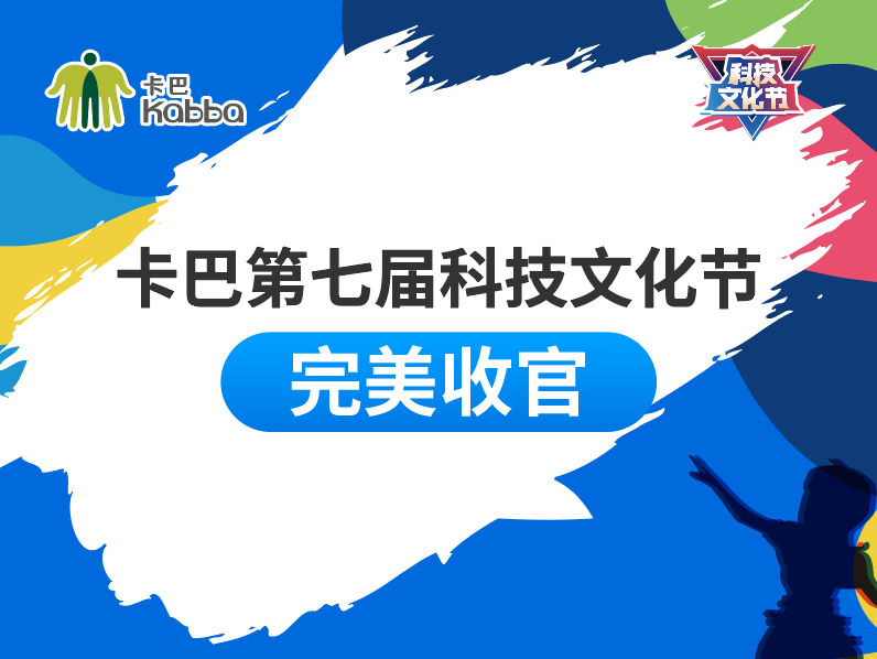 完美收官！卡巴第七届科技文化节直播获10万赞！