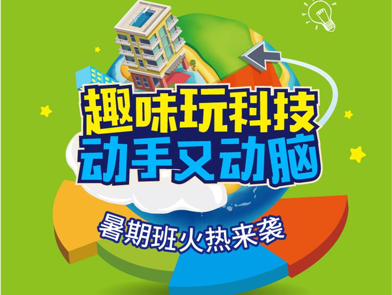 【郑州校区】暑期班火热招募，带孩子趣味玩科技！