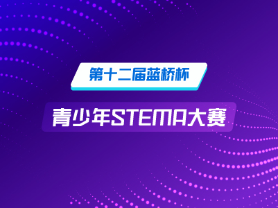 “蓝桥杯”STEMA考试报名通道已开启，等你来战！